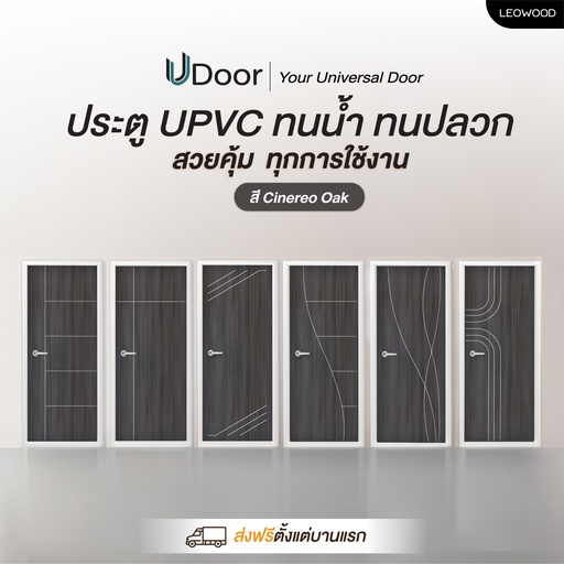 ประตู UPVC รุ่น UDoor สี Cinereo Oak