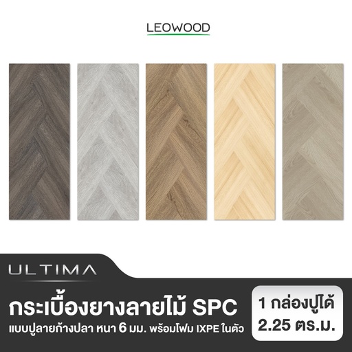 ไม้พื้น SPC รุ่น Ultima ปูก้างปลา ขนาด 6x150x750 มม. (2.25 ตร.ม./กล่อง)