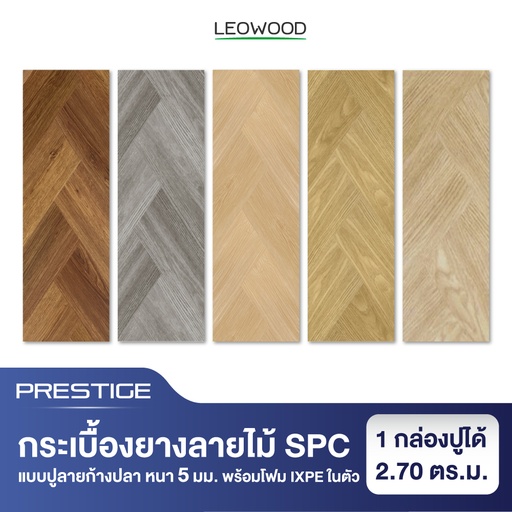SPC Flooring : Prestige Herringbone style, 5x150x750 mm (2.7 sq.m./box)