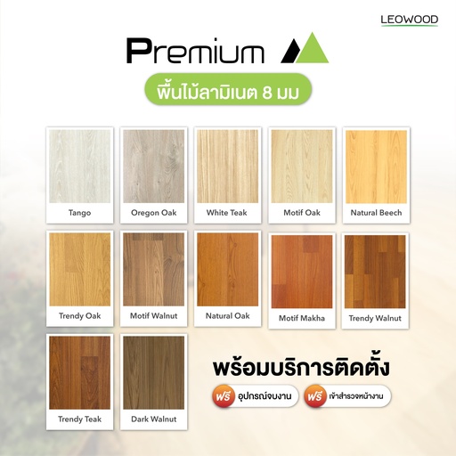 ไม้พื้นลามิเนตลีโอวูด หนา 8 มม. (2.87 ตร.ม./กล่อง)